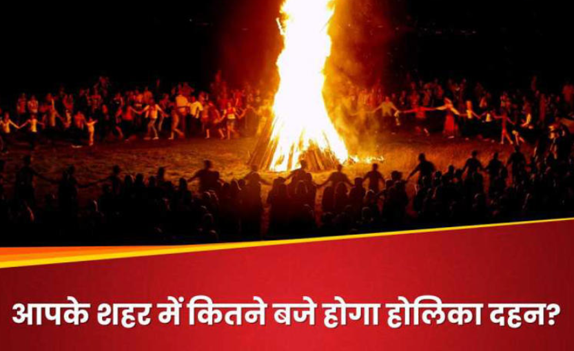 दिल्ली, मुंबई समेत देश के प्रमुख शहरों में कितने बजे होगा होलिका दहन? नोट कर लें अपने शहर का शुभ मुहूर्त