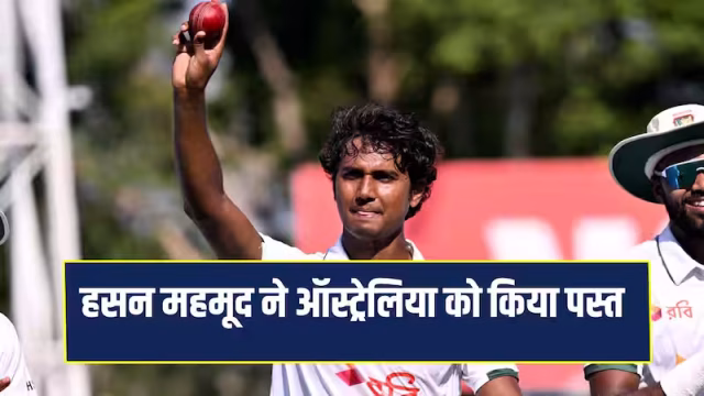AUS VS BAN: बांग्लादेश के नाम रहा डार्विन टेस्ट का पहला दिन, हसन महमूद ने बरपाया कहर