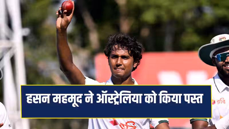 AUS VS BAN: बांग्लादेश के नाम रहा डार्विन टेस्ट का पहला दिन, हसन महमूद ने बरपाया कहर